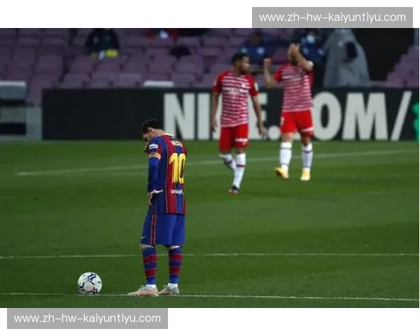 诺坎普的战歌：格拉纳达，能否成为巴萨的“黑色星期一”？